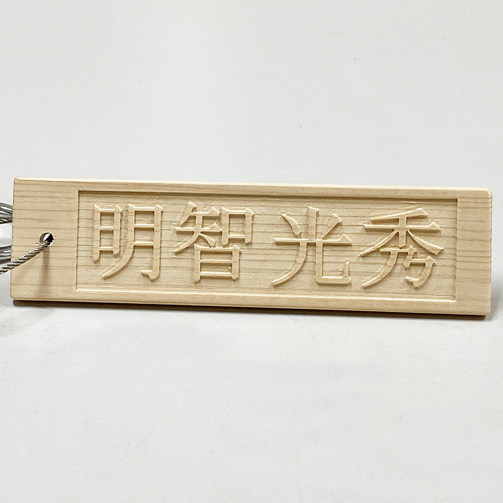 オーダーメイド桧(ひのき)木札